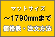 透明テーブルマット工房　料金