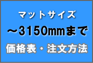 透明テーブルマット工房　大きいサイズの料金