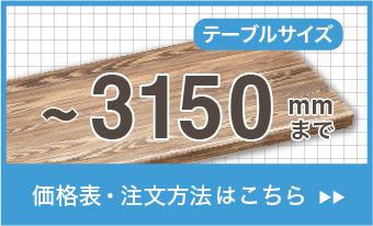 透明テーブルマット工房　大きいサイズの料金