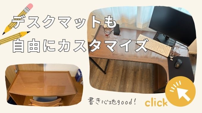 デスクの形に合わせてオーダーできる透明デスクマットの詳細はこちら