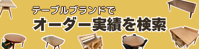 テーブルブランドから製作事例を探すにはこちらをクリック