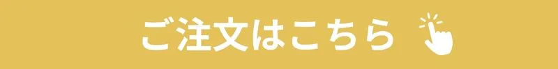 ご注文はこちらをクリック