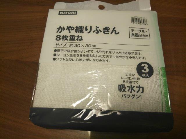 ニトリのかや織りふきん